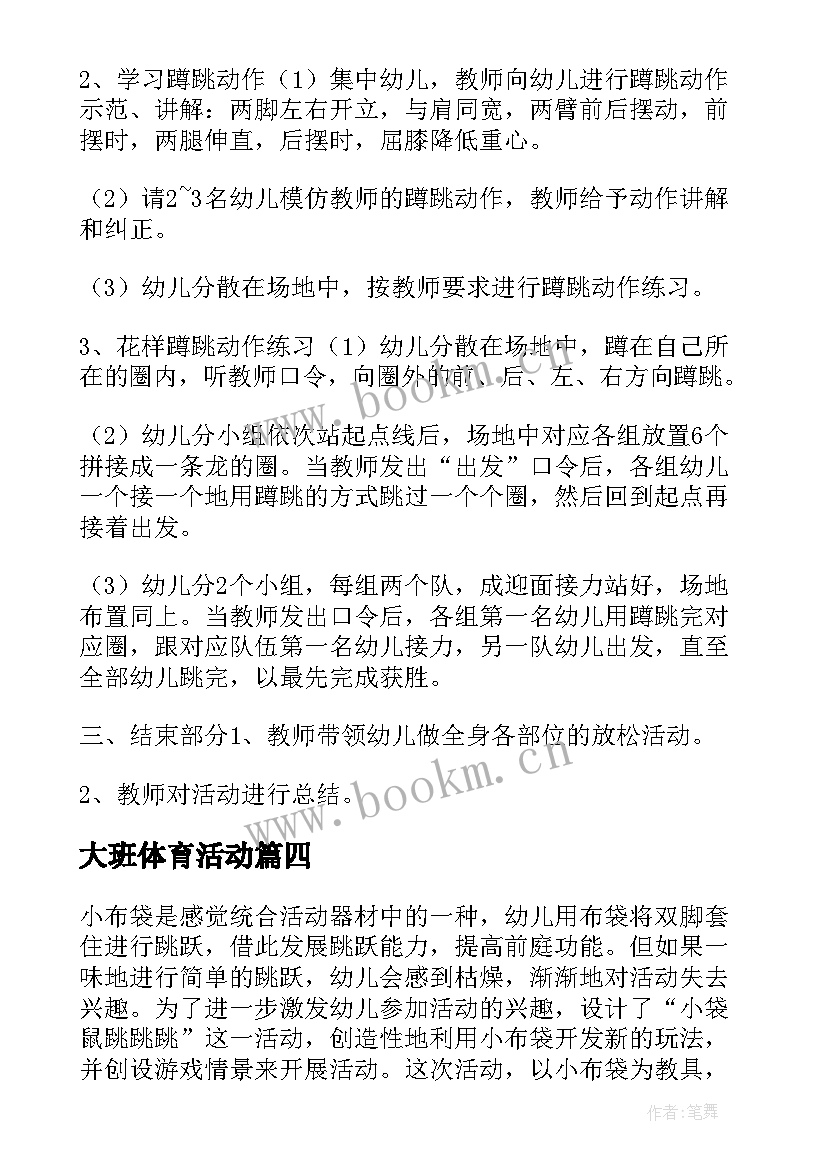 2023年大班体育活动 大班体育活动方案(优质6篇)