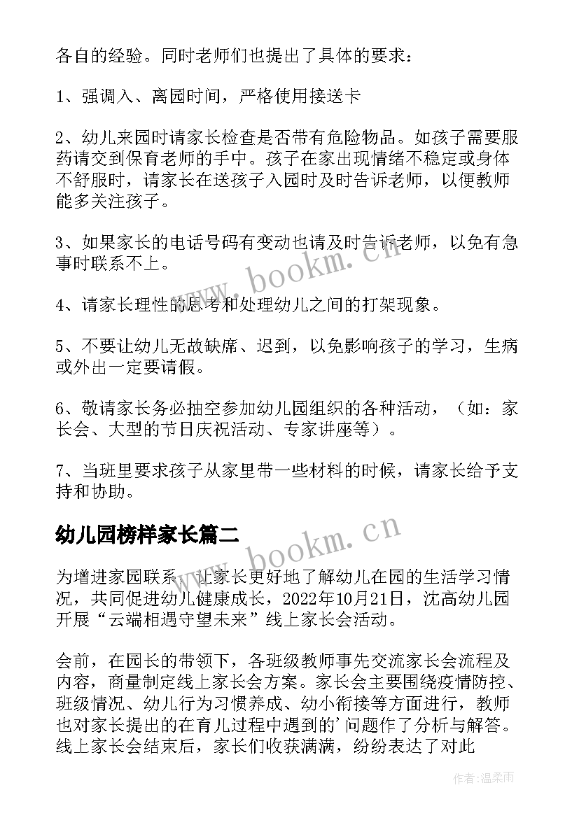 幼儿园榜样家长 幼儿园家长会活动总结(大全6篇)