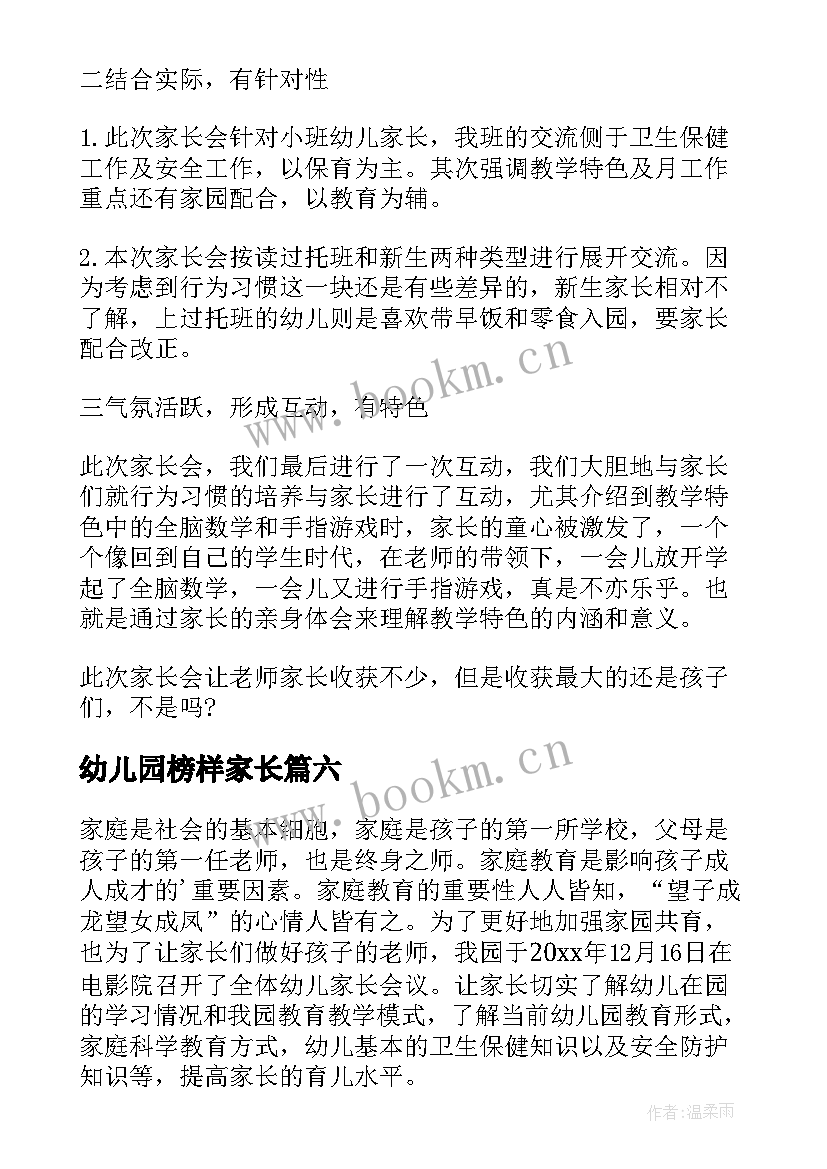 幼儿园榜样家长 幼儿园家长会活动总结(大全6篇)