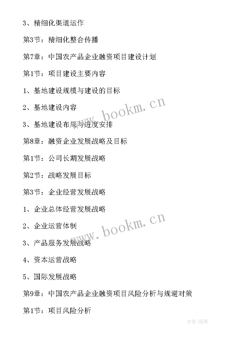 最新融资项目商业计划书 企业项目融资商业计划书(实用6篇)