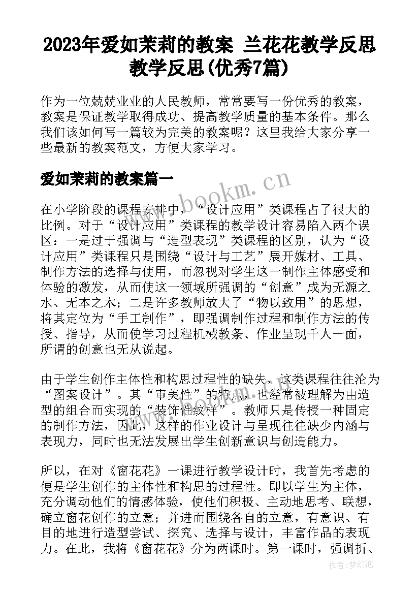 2023年爱如茉莉的教案 兰花花教学反思教学反思(优秀7篇)