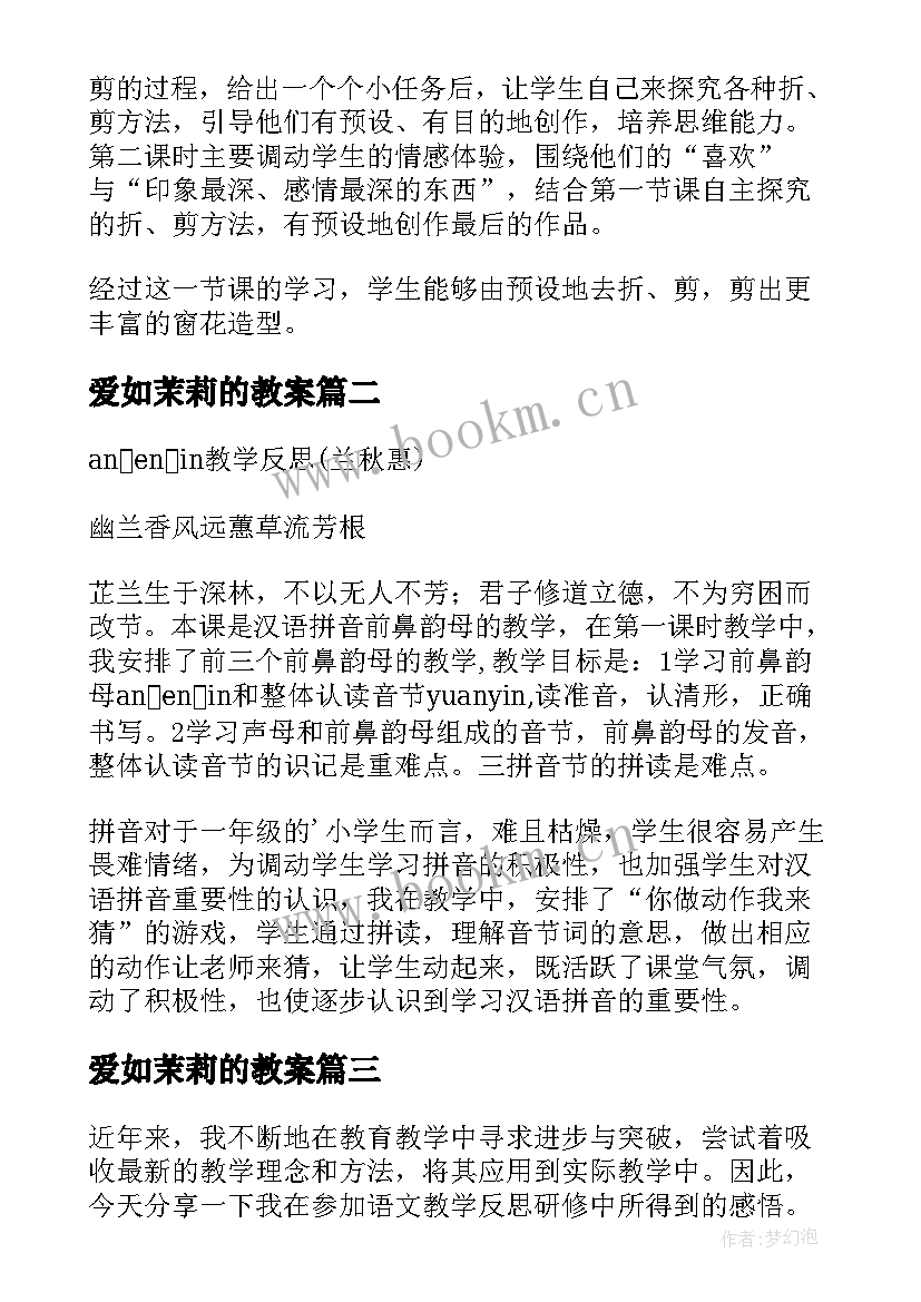 2023年爱如茉莉的教案 兰花花教学反思教学反思(优秀7篇)