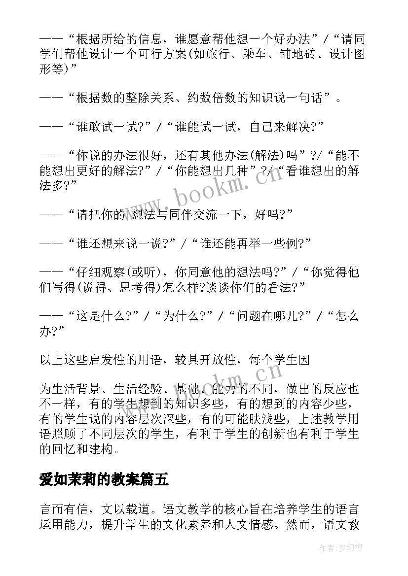 2023年爱如茉莉的教案 兰花花教学反思教学反思(优秀7篇)