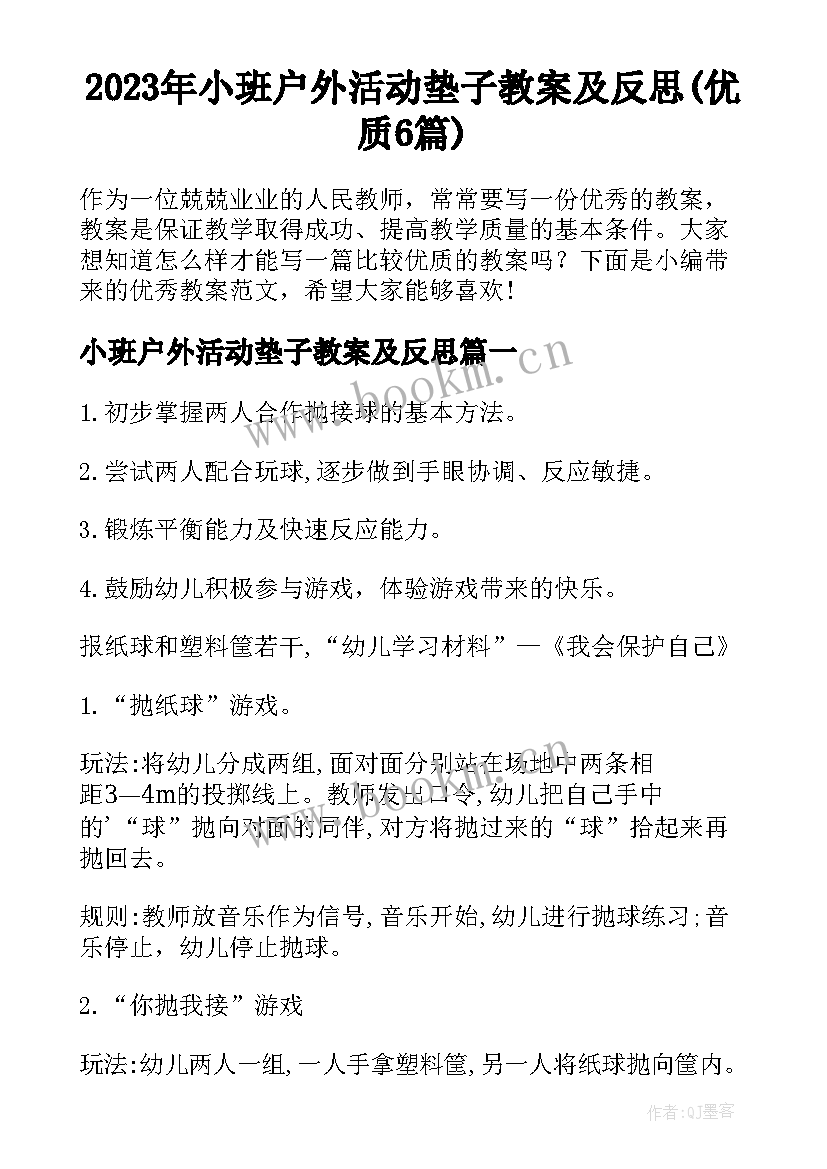 2023年小班户外活动垫子教案及反思(优质6篇)