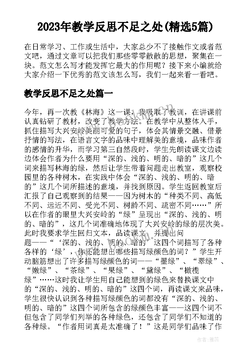 2023年教学反思不足之处(精选5篇)