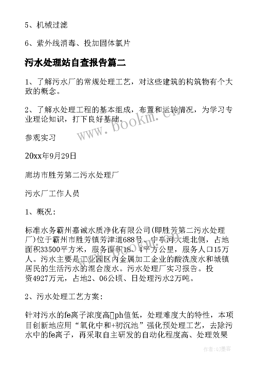 污水处理站自查报告(模板6篇)