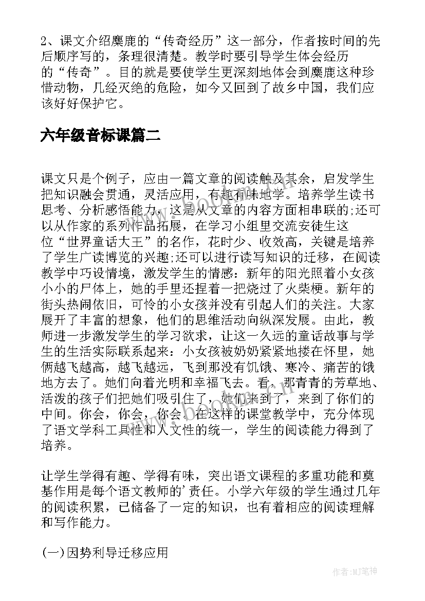 2023年六年级音标课 六年级语文教学反思(精选7篇)