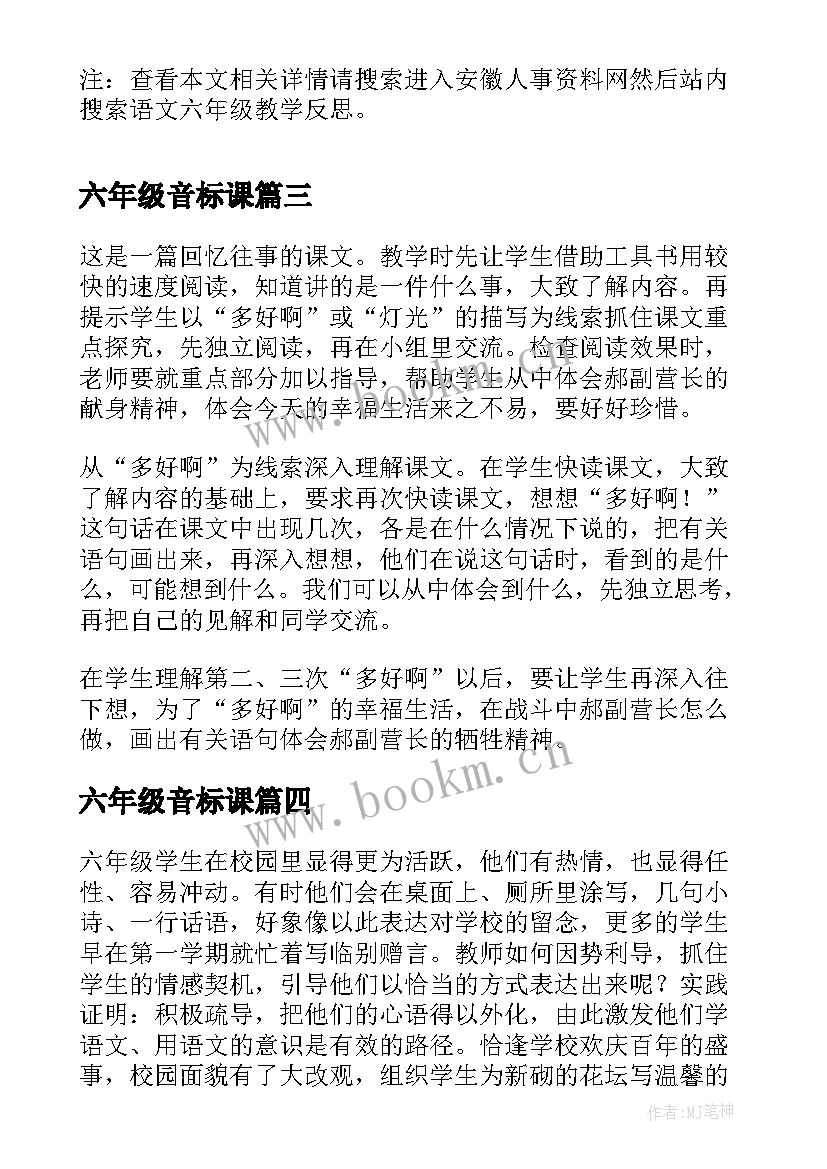 2023年六年级音标课 六年级语文教学反思(精选7篇)