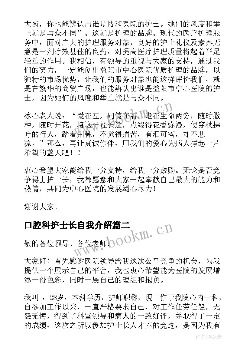 最新口腔科护士长自我介绍(优秀9篇)