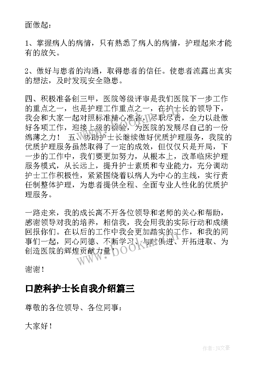 最新口腔科护士长自我介绍(优秀9篇)