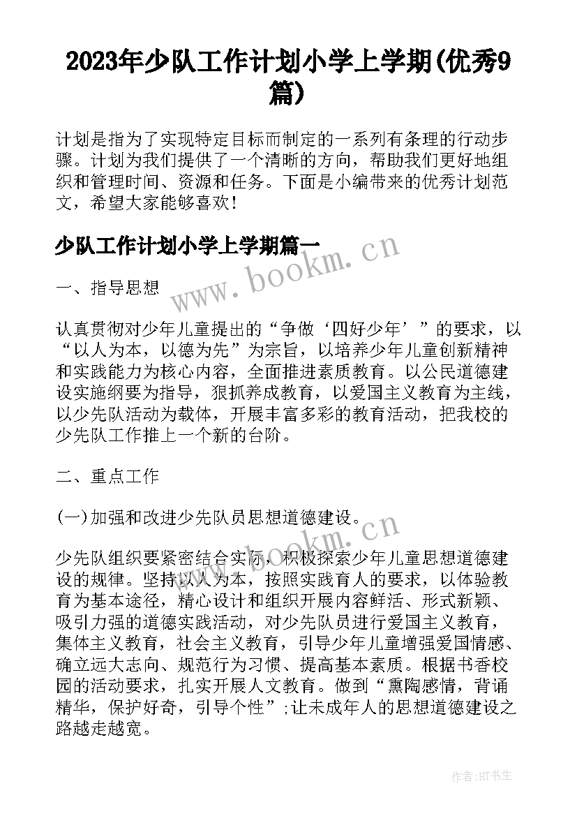 2023年少队工作计划小学上学期(优秀9篇)