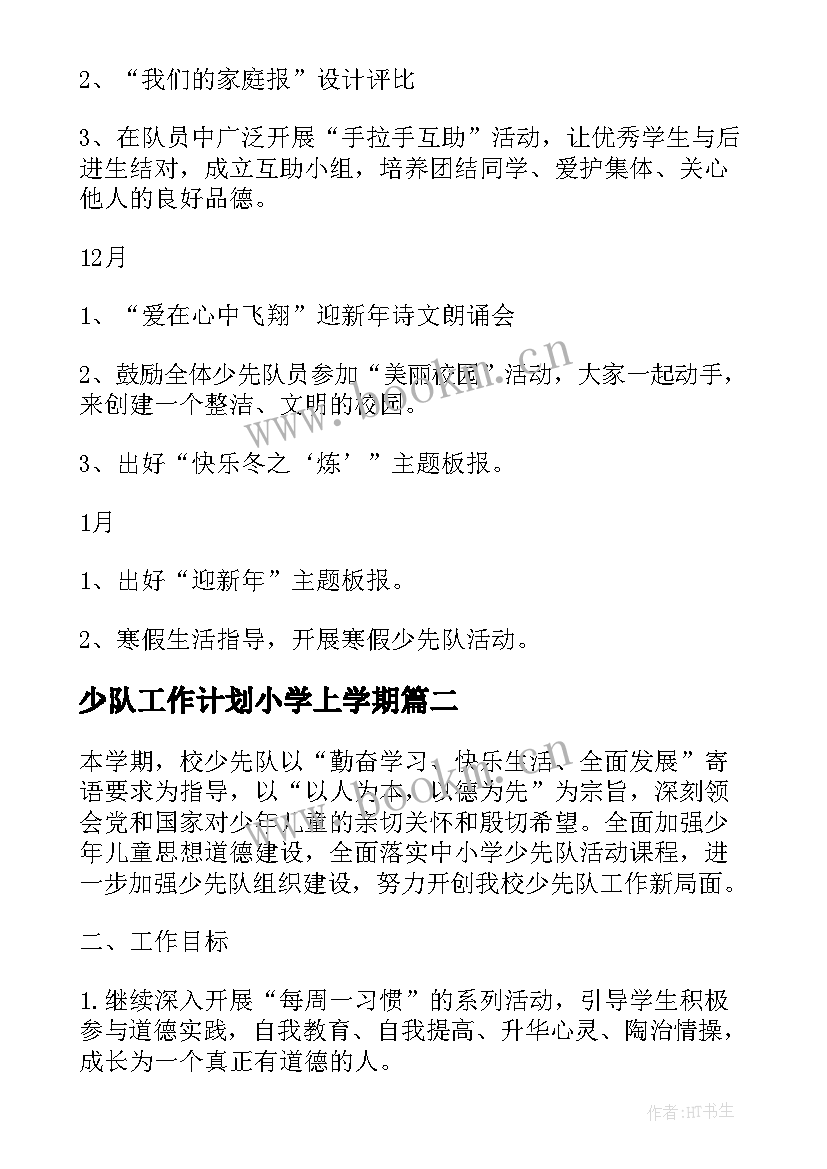 2023年少队工作计划小学上学期(优秀9篇)