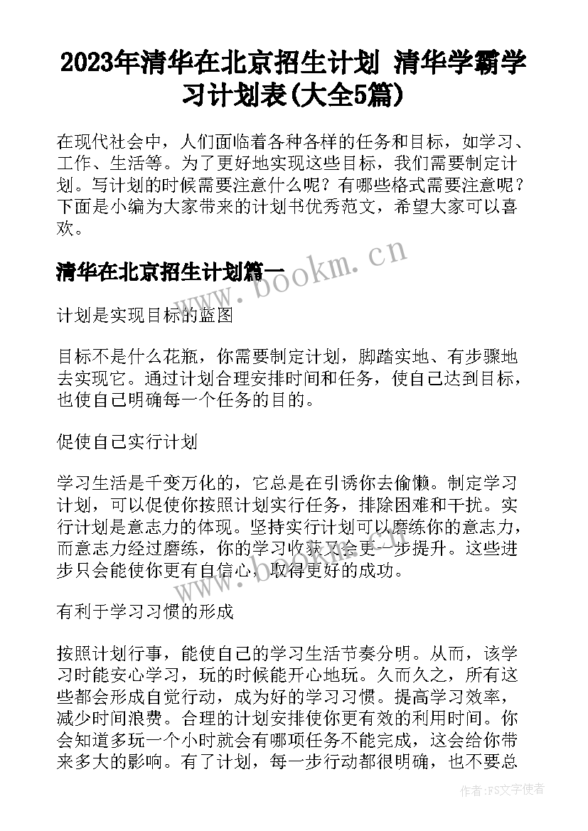 2023年清华在北京招生计划 清华学霸学习计划表(大全5篇)