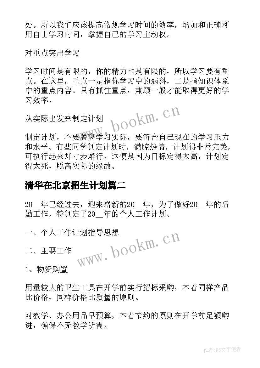 2023年清华在北京招生计划 清华学霸学习计划表(大全5篇)