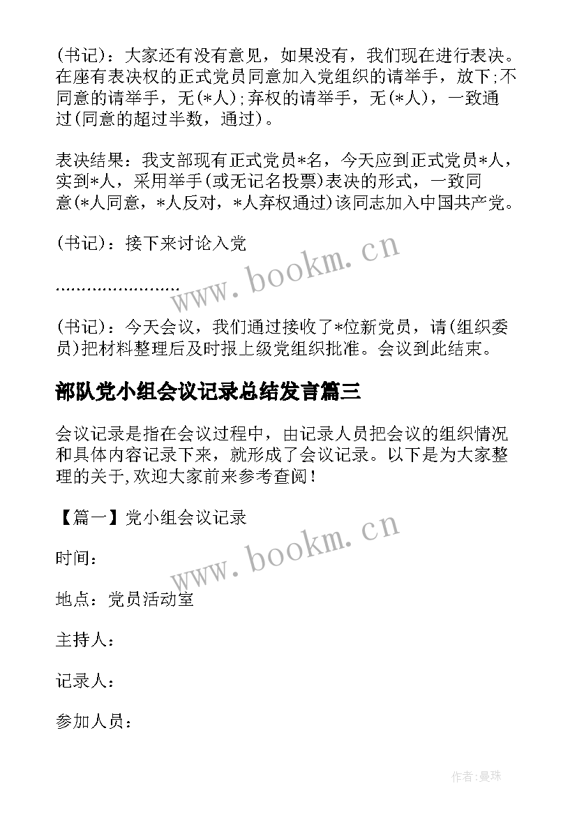 部队党小组会议记录总结发言 党小组会议记录(汇总6篇)