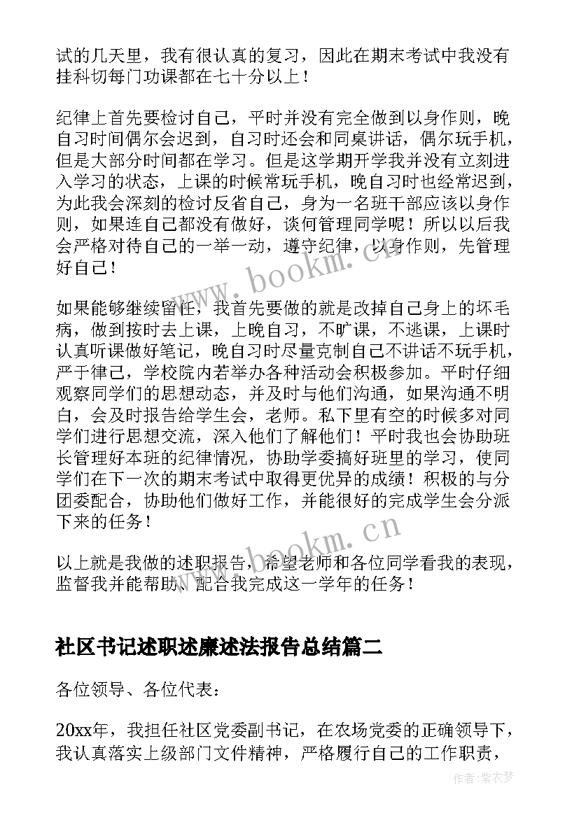 最新社区书记述职述廉述法报告总结 社区书记述职述廉报告(实用9篇)