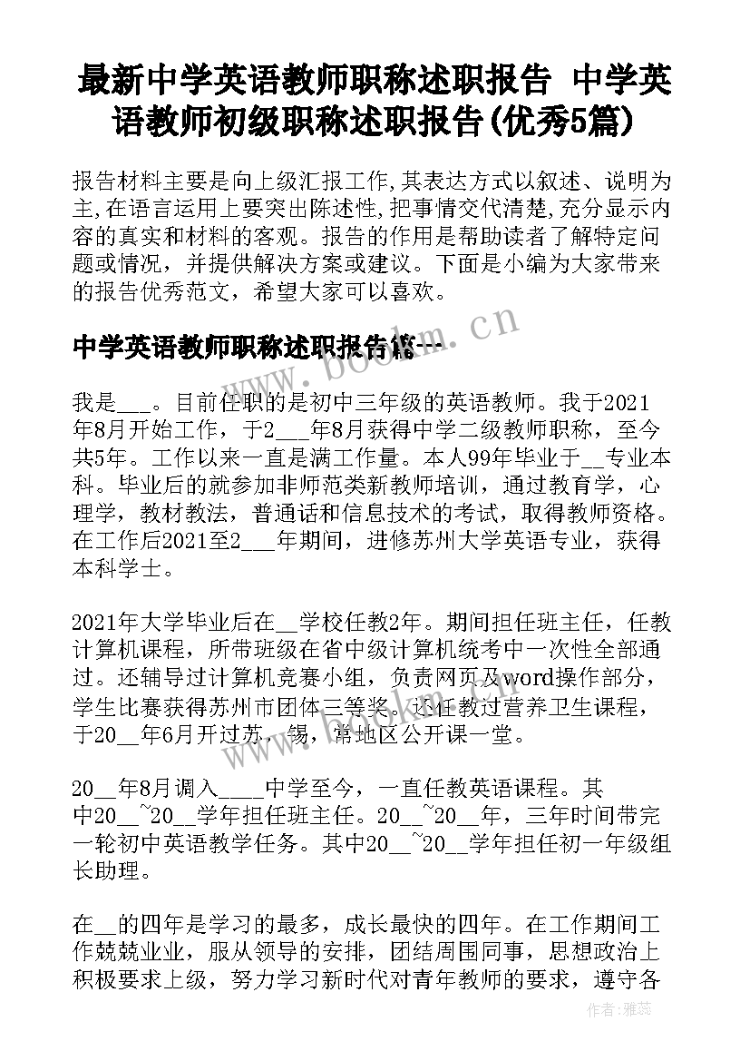 最新中学英语教师职称述职报告 中学英语教师初级职称述职报告(优秀5篇)