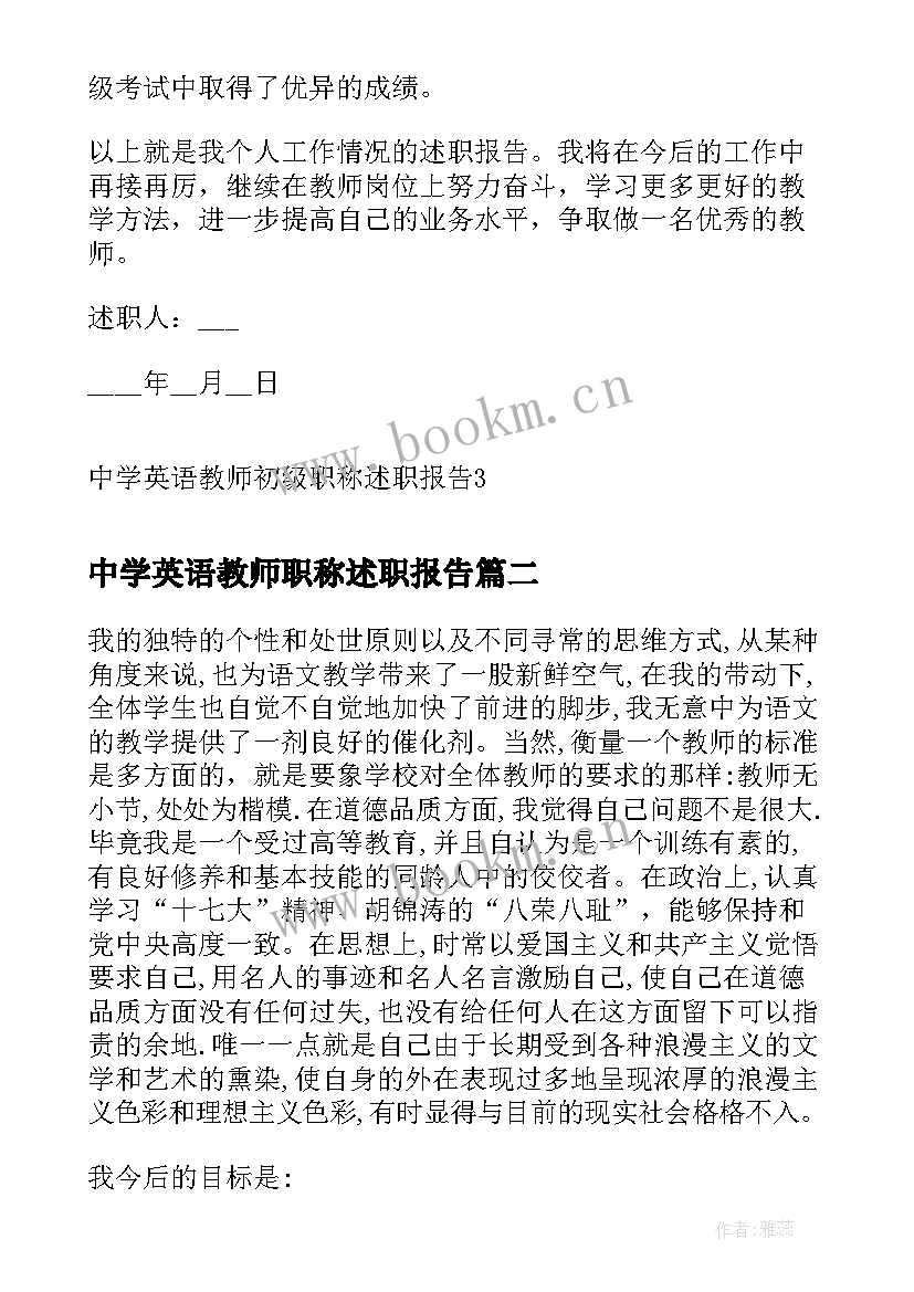 最新中学英语教师职称述职报告 中学英语教师初级职称述职报告(优秀5篇)