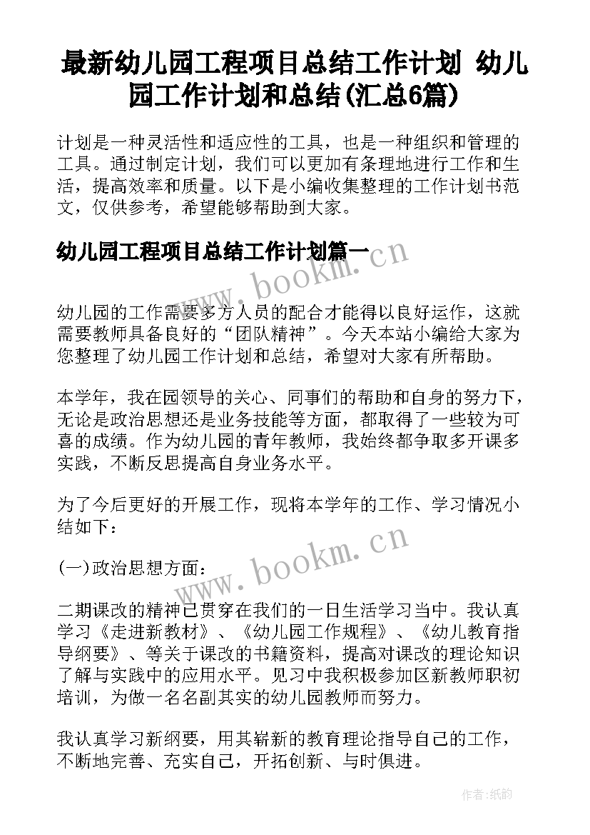 最新幼儿园工程项目总结工作计划 幼儿园工作计划和总结(汇总6篇)