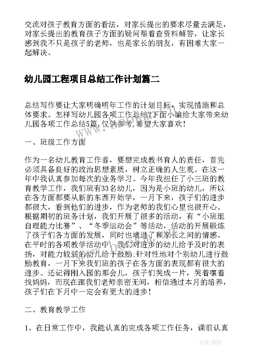 最新幼儿园工程项目总结工作计划 幼儿园工作计划和总结(汇总6篇)