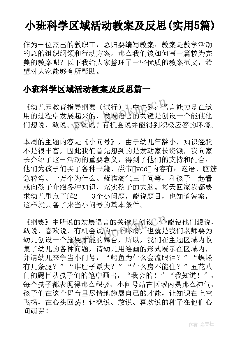 小班科学区域活动教案及反思(实用5篇)