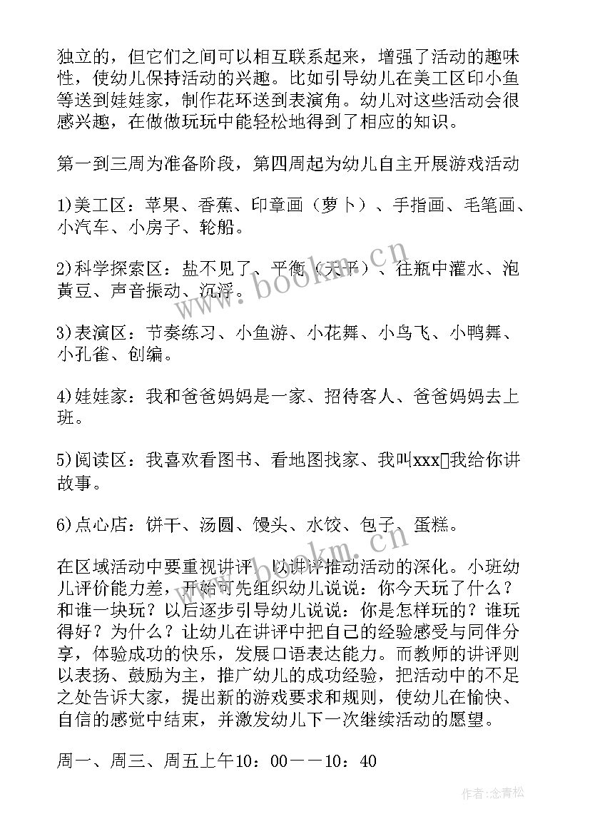 小班科学区域活动教案及反思(实用5篇)