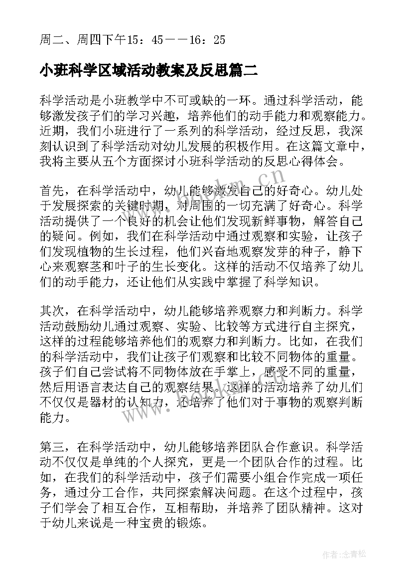 小班科学区域活动教案及反思(实用5篇)