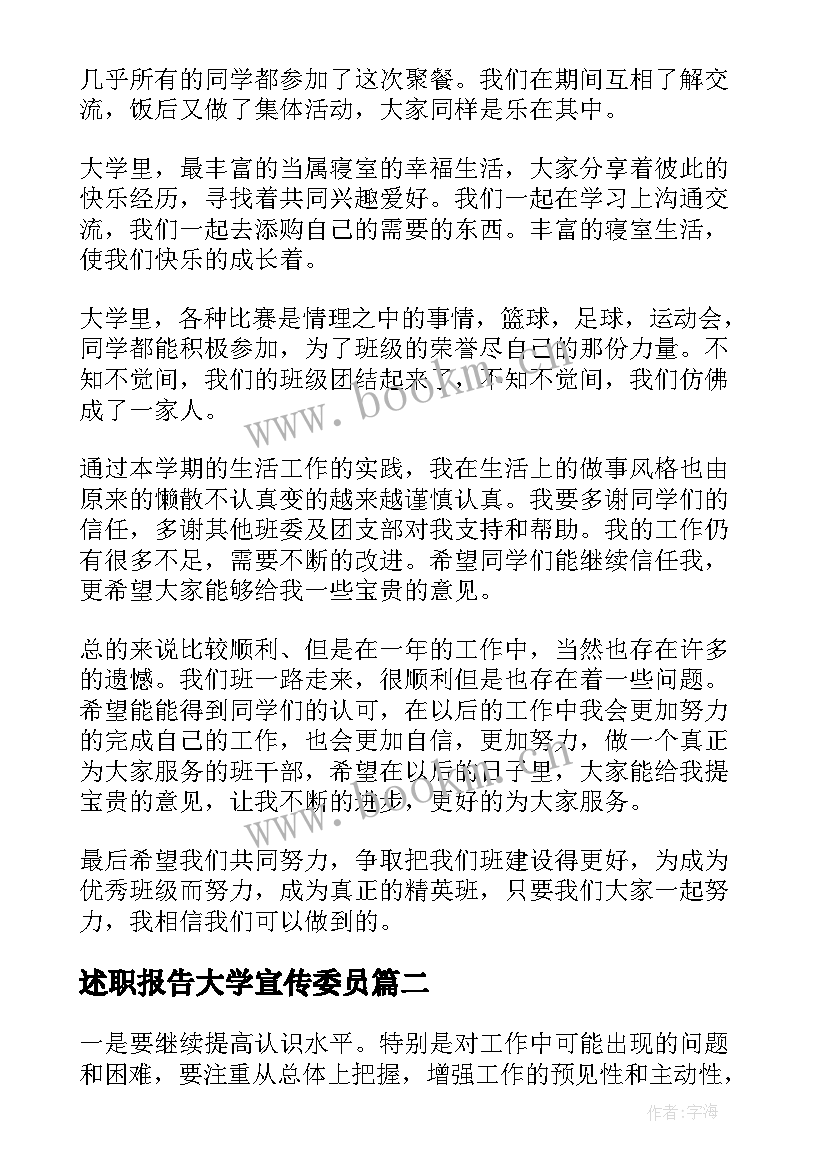 述职报告大学宣传委员(实用5篇)