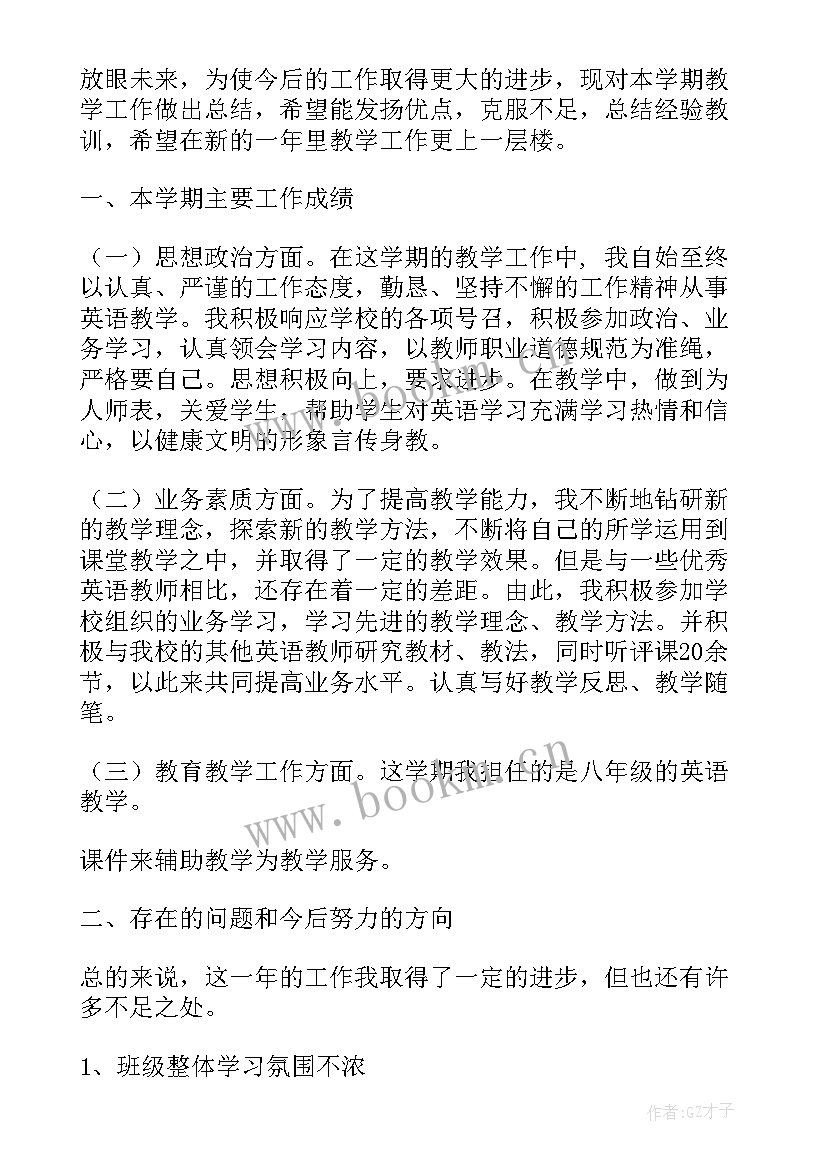 最新英语老师学期末个人总结 初二英语教师期末总结(实用9篇)