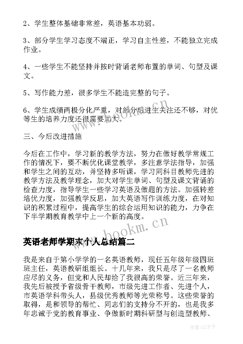 最新英语老师学期末个人总结 初二英语教师期末总结(实用9篇)