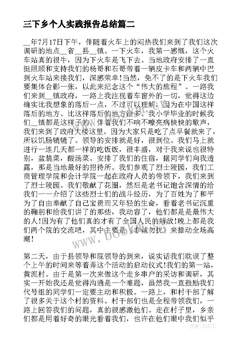 最新三下乡个人实践报告总结 三下乡个人社会实践报告(精选7篇)