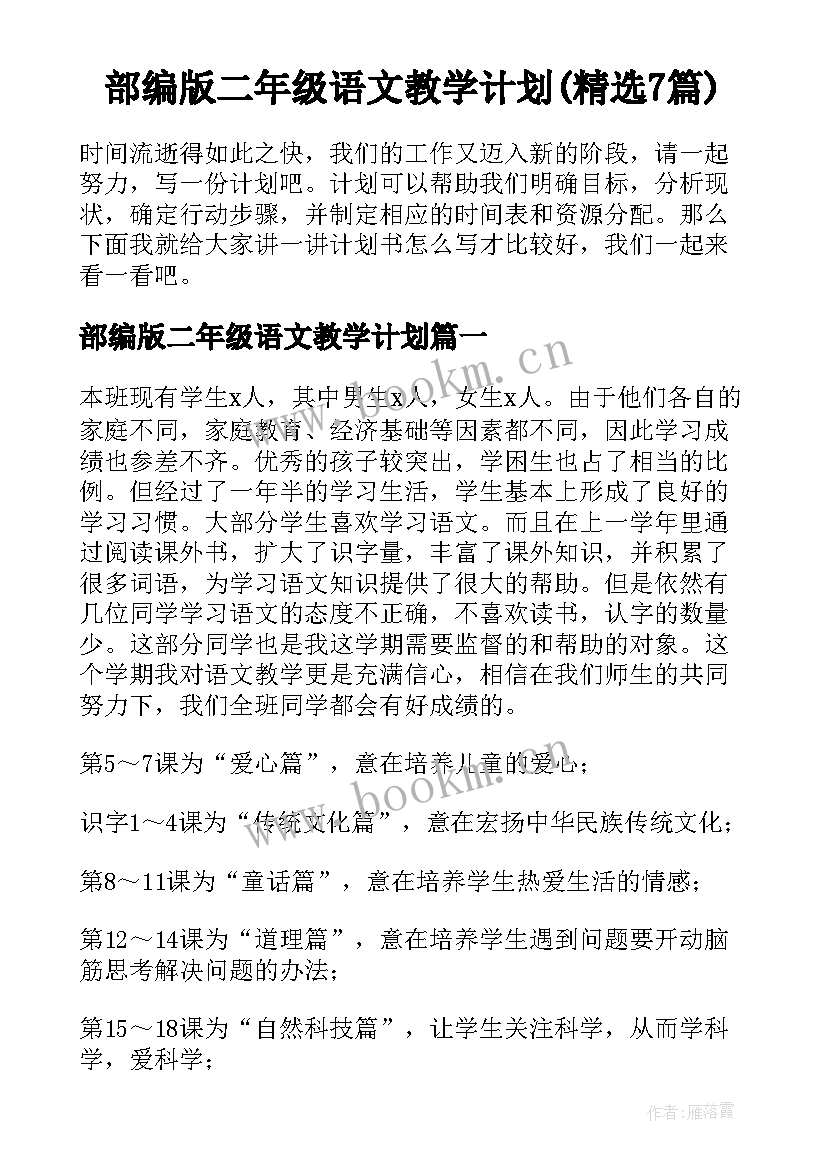 部编版二年级语文教学计划(精选7篇)