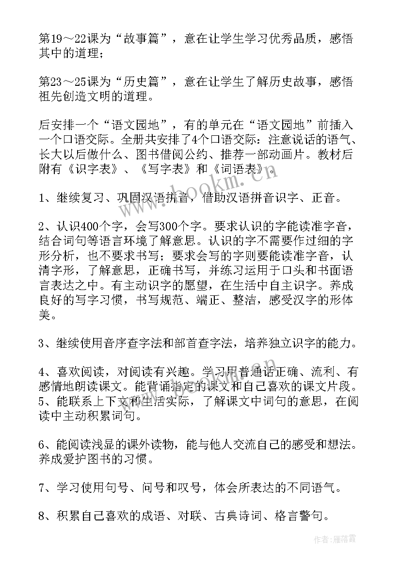 部编版二年级语文教学计划(精选7篇)