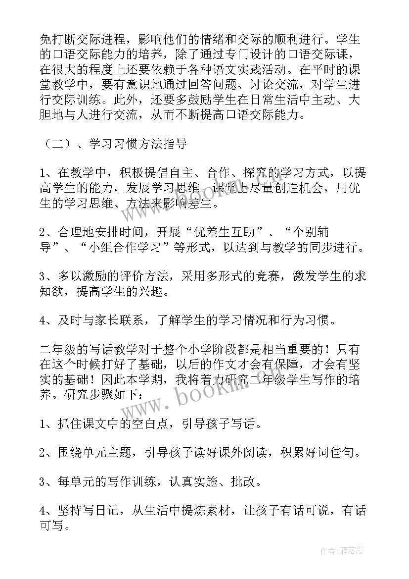 部编版二年级语文教学计划(精选7篇)