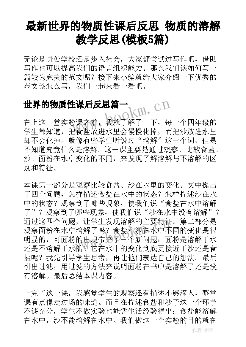 最新世界的物质性课后反思 物质的溶解教学反思(模板5篇)