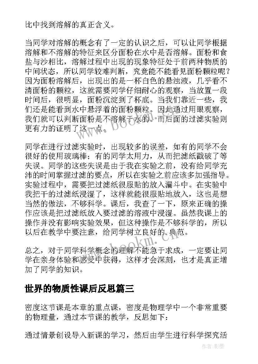 最新世界的物质性课后反思 物质的溶解教学反思(模板5篇)