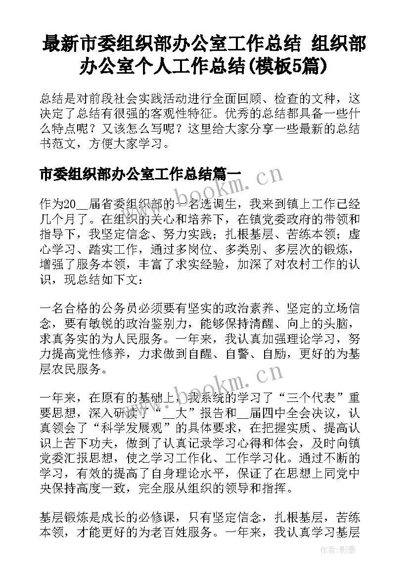 最新市委组织部办公室工作总结 组织部办公室个人工作总结(模板5篇)