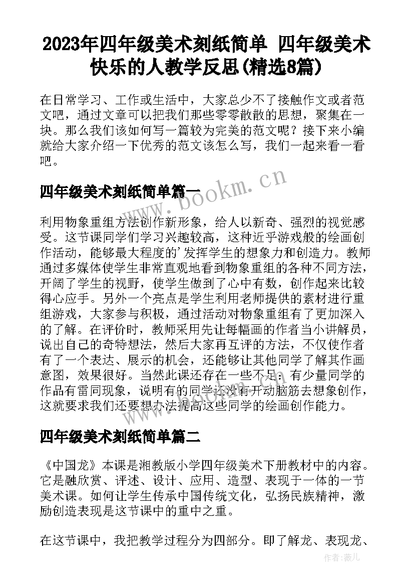 2023年四年级美术刻纸简单 四年级美术快乐的人教学反思(精选8篇)