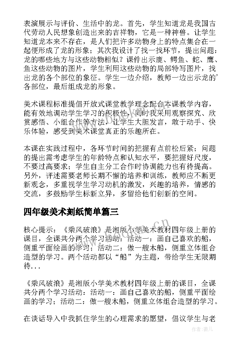 2023年四年级美术刻纸简单 四年级美术快乐的人教学反思(精选8篇)