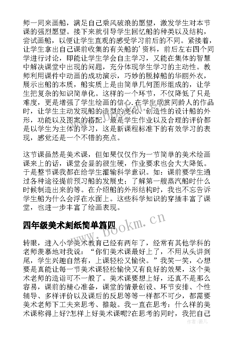 2023年四年级美术刻纸简单 四年级美术快乐的人教学反思(精选8篇)