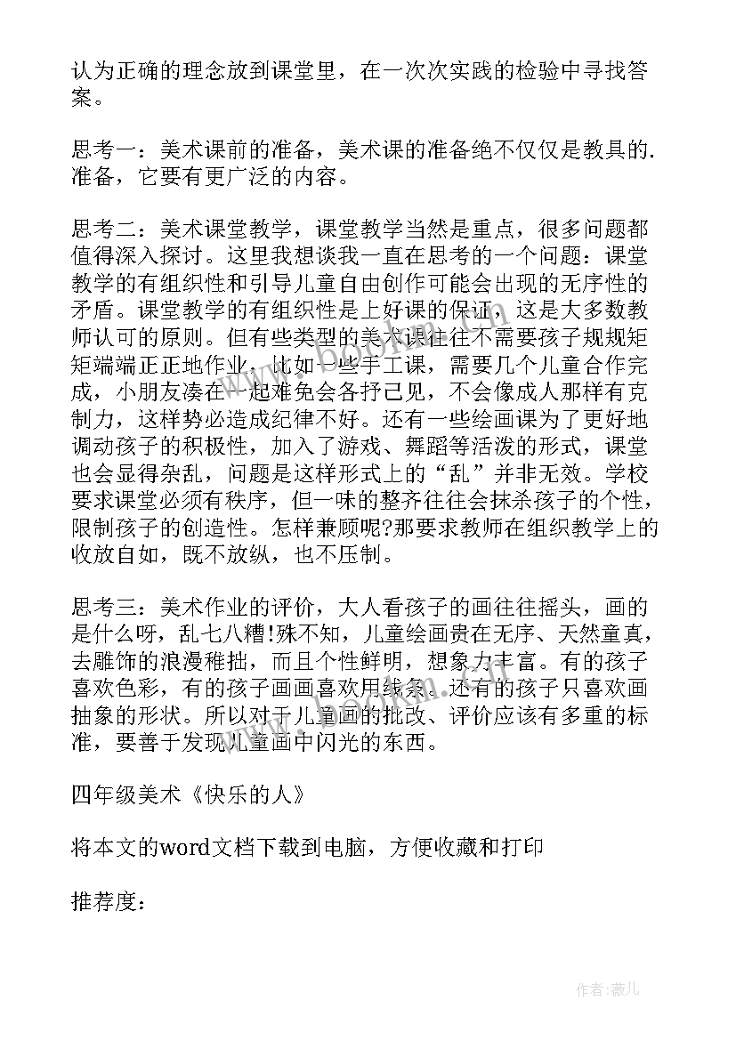 2023年四年级美术刻纸简单 四年级美术快乐的人教学反思(精选8篇)