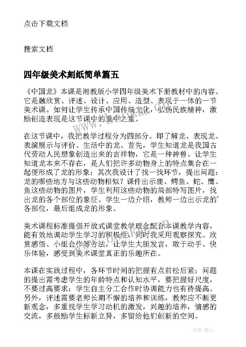 2023年四年级美术刻纸简单 四年级美术快乐的人教学反思(精选8篇)