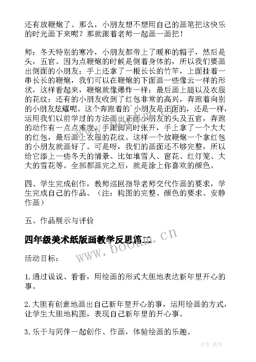 2023年四年级美术纸版画教学反思(大全6篇)