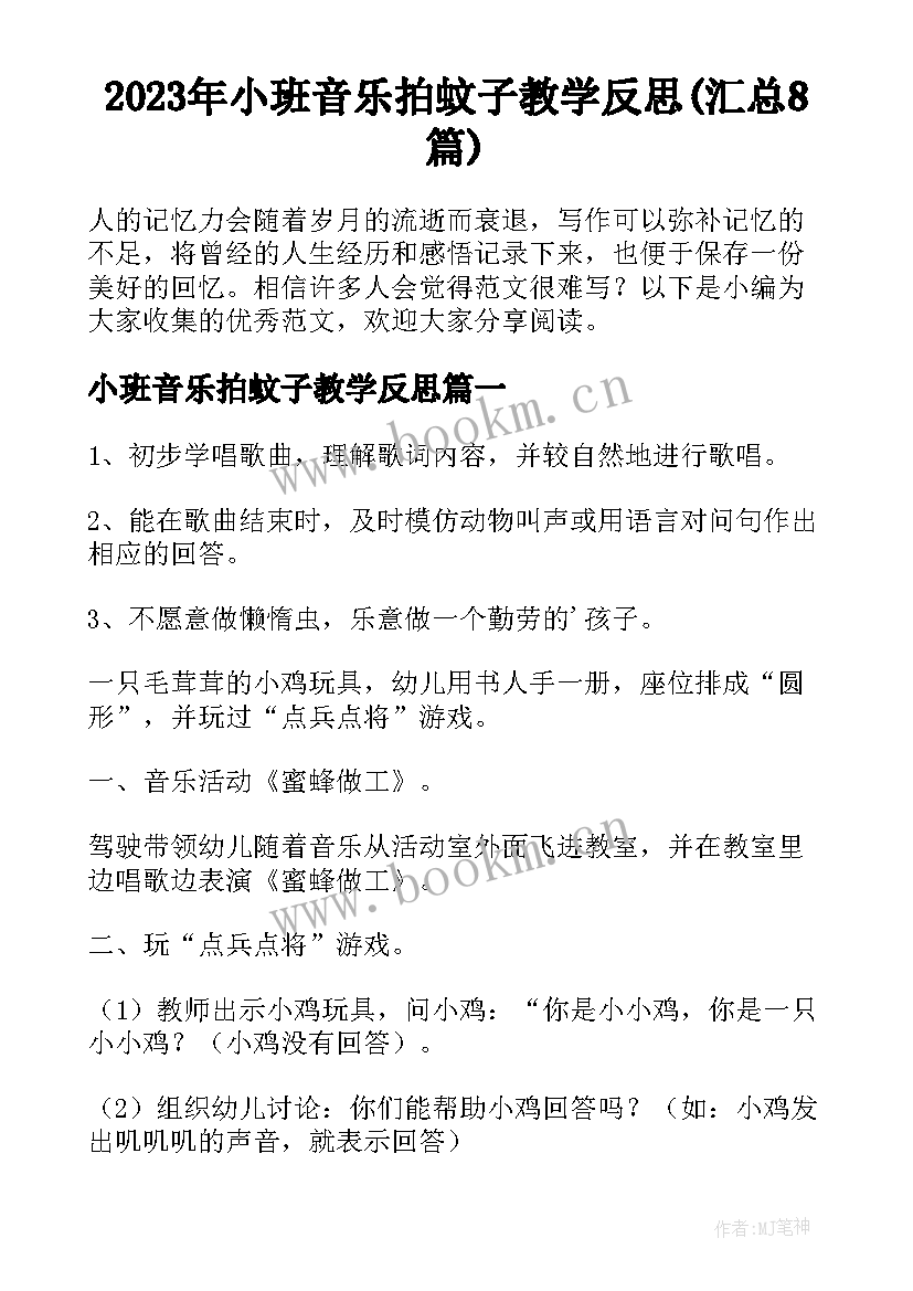 2023年小班音乐拍蚊子教学反思(汇总8篇)