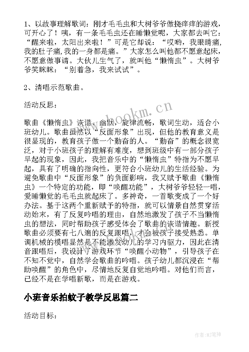 2023年小班音乐拍蚊子教学反思(汇总8篇)