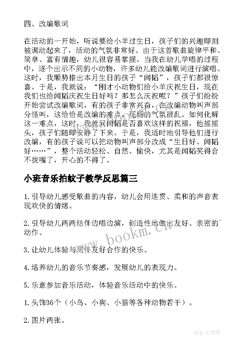 2023年小班音乐拍蚊子教学反思(汇总8篇)