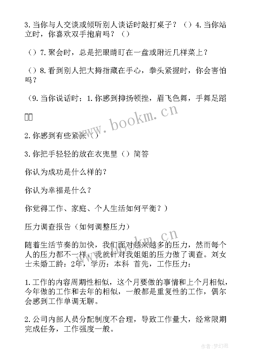 2023年小学生压力的调查报告(模板5篇)