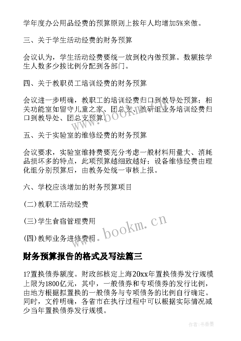 2023年财务预算报告的格式及写法 财务预算报告(精选5篇)