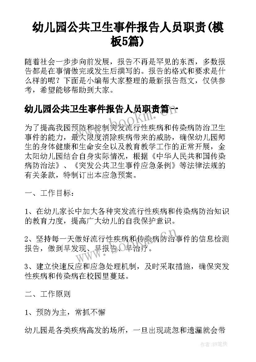 幼儿园公共卫生事件报告人员职责(模板5篇)