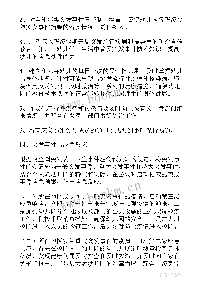 幼儿园公共卫生事件报告人员职责(模板5篇)